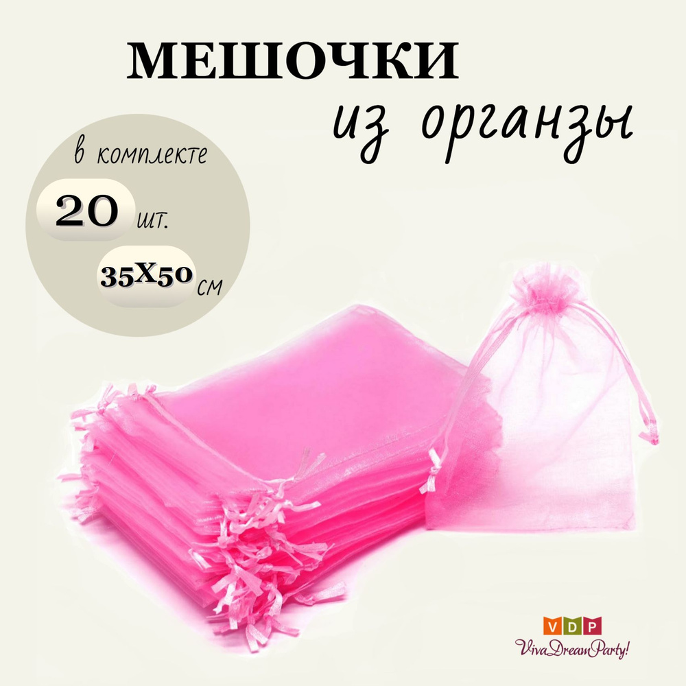 Комплект подарочных мешочков из органзы 35х50, 20 штук, розовый  #1