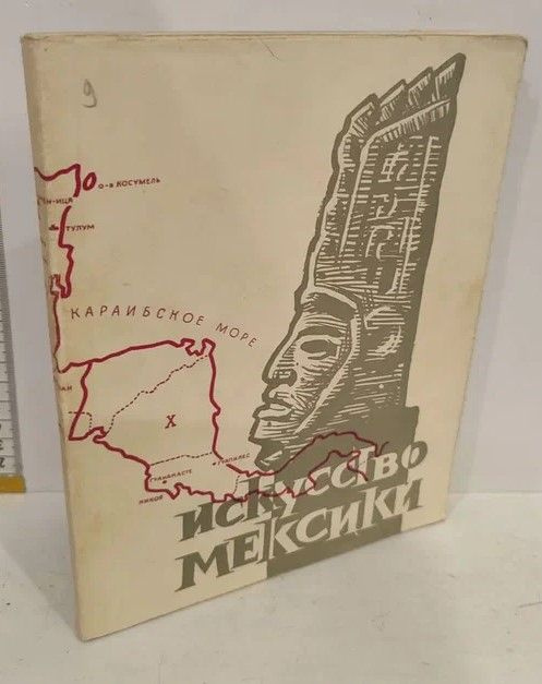 Искусство Мексики от древнейших времен до наших дней #1