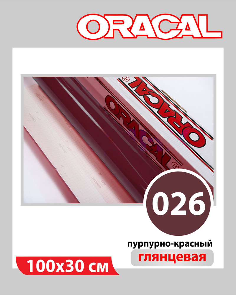 Пурпурно-красный глянцевый Oracal 641 пленка самоклеящаяся 100х30 см  #1