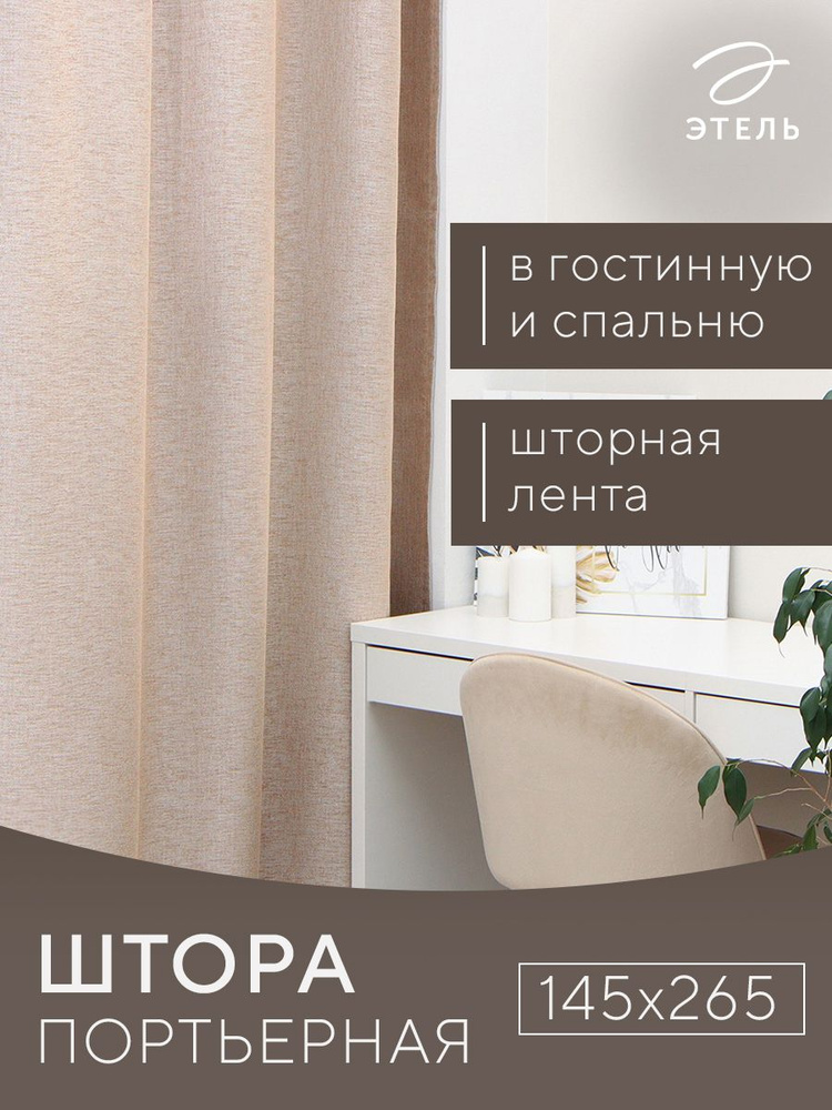 Штора портьерная Этель Natural 145х265 см, цв.бежевый, рогожка/блэкаут, пл. 275 г/м2  #1