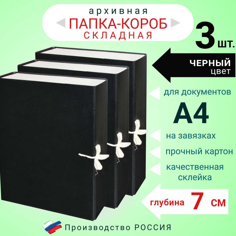 Набор из 3х штук, Папка архивная для бумаг А4 с завязками складная, Короб архивный для документов, цвет #1