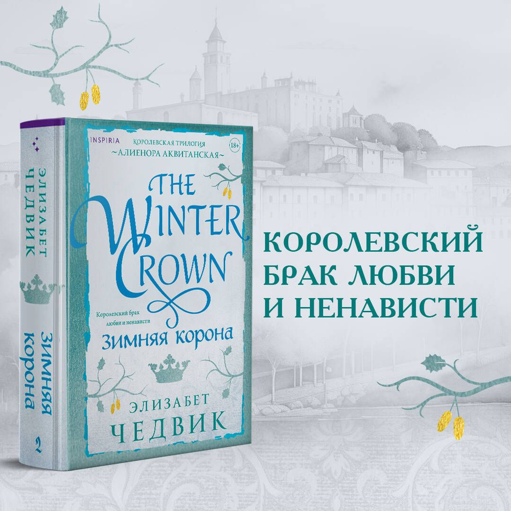 Зимняя корона | Чедвик Элизабет - купить с доставкой по выгодным ценам в  интернет-магазине OZON (1428440278)