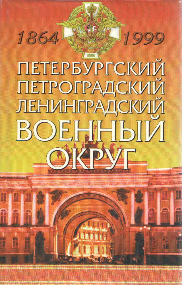 Петербургский, Петроградский, Ленинградский военный округ 1864-1999  #1