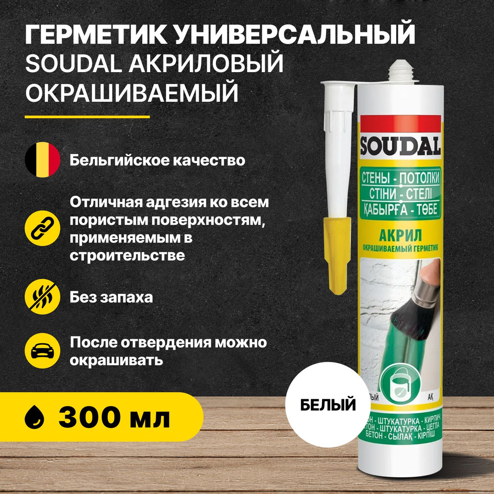 Герметик универсальный акриловый окрашиваемый белый SOUDAL 300 мл  #1