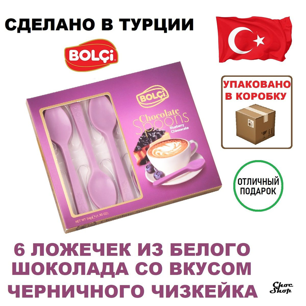 Премиальные конфеты BOLCi "Spoons Blueberry Cheesecake" шоколадные ложечки из белого шоколада с вкусом #1