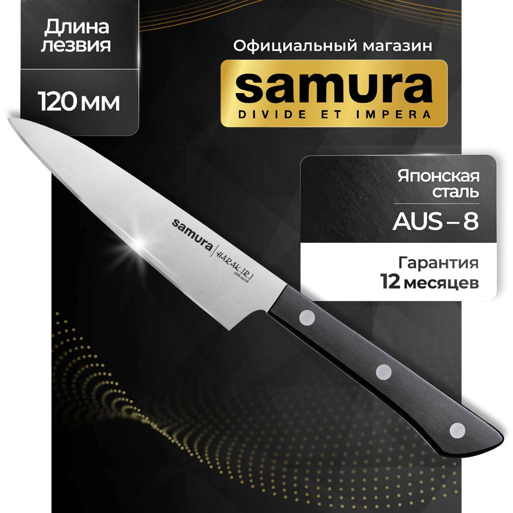 Нож кухонный универсальный, Samura Harakiri SHR-0021B #1