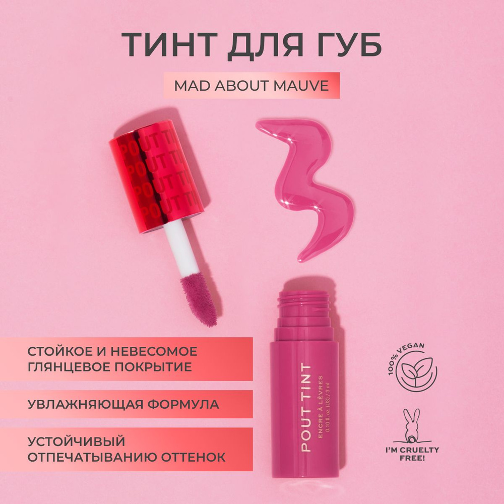 Makeup Revolution Блеск для губ POUT TINT: оттенок Mad about Mauve, стойкая проявляющаяся помада, увлажняющая, #1