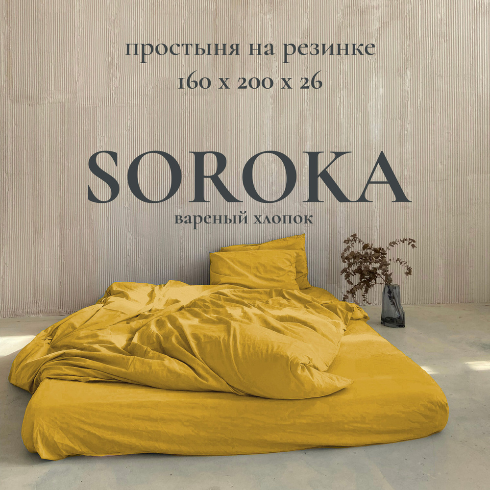 SOROKA Простыня на резинке горчичный, Хлопок, Вареный хлопок, 160x200 см  #1