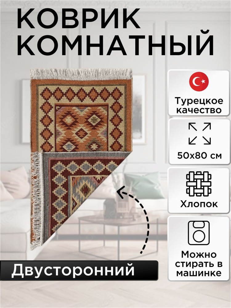 Коврик комнатный двусторонний Kilim Usak из хлопка 50х80 кремовый-бежевый  #1