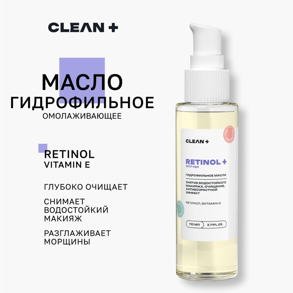 CLEANPLUS Гидрофильное масло, для снятия макияжа RETINOL+, 110 мл #1