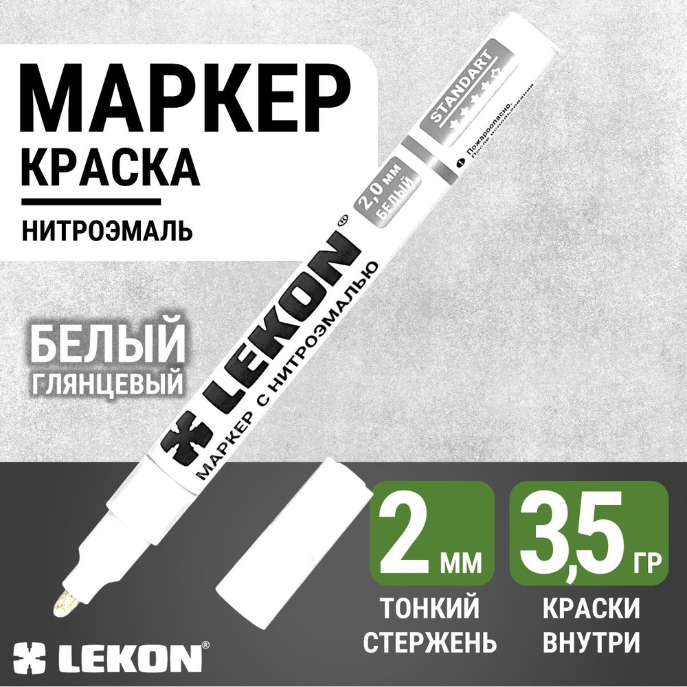 Маркер-краска строительный белый, LEKON paint marker, толстый 2 мм, маркер перманентный акриловый  #1