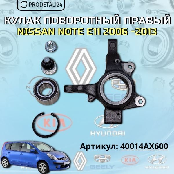 Кулак поворотный правый Nissan Note E11 (2006-2013) / Nissan Micra K12 (2002-2010) Арт: 40014AX600  #1