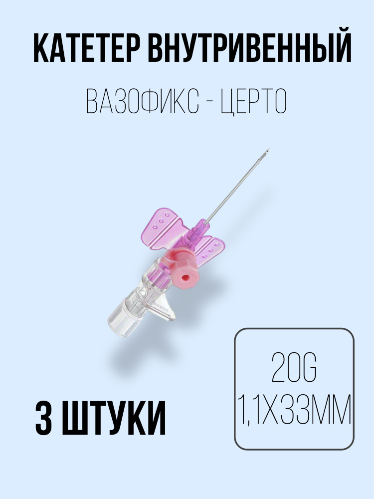 Катетер внутривенный 20G (1,1 х 33 мм) B.Braun Vasofix Certo - 3 штуки #1