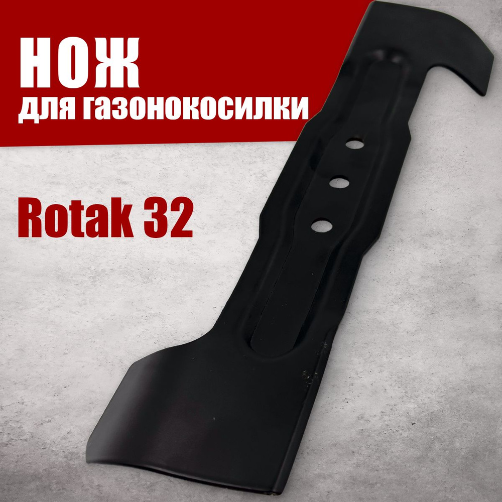 Нож для газонокосилки Бош Bosch Rotak 32см #1