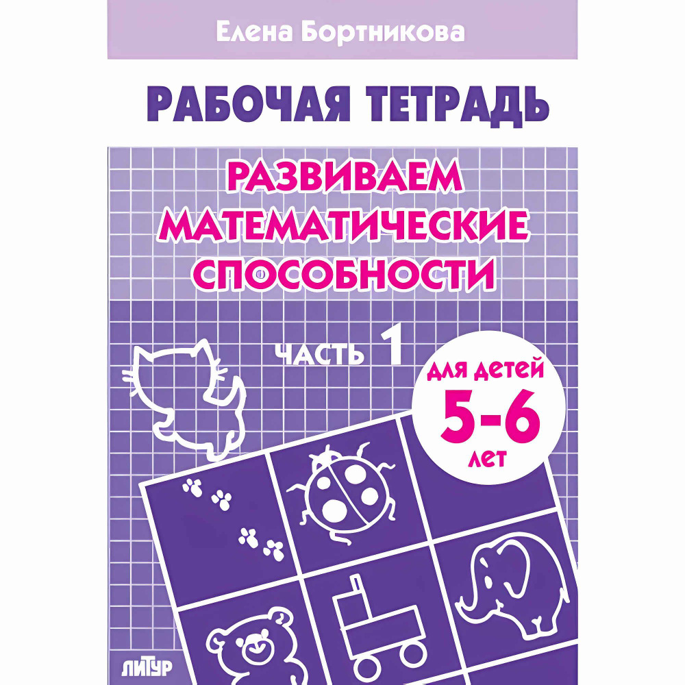 Развиваем математические способности (для детей 5-6 лет). Часть 1. Бортникова Е.Ф. Рабочая тетрадь  #1