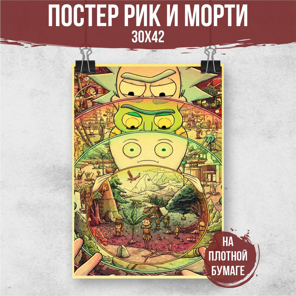 Постер "Рик и Морти", 42 см х 30 см #1