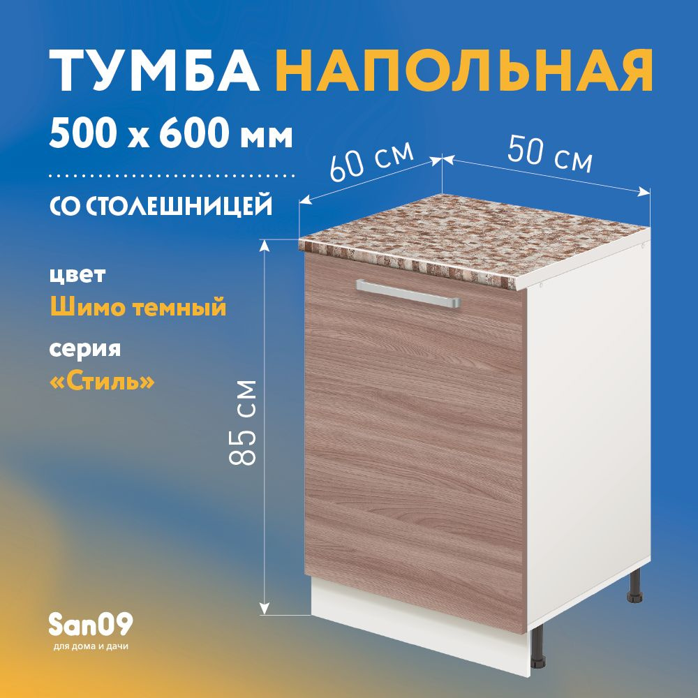 Тумба кухонная напольная со столешницей Стиль 500*600*850 ясень шимо темный, столешница модена  #1