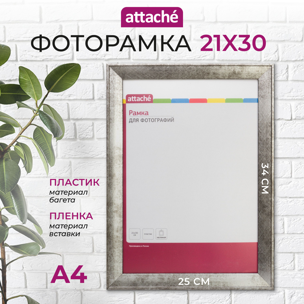 Рамка для фото Attache, А4, 21 x 30 см, пластиковый багет 25 мм, серебристая  #1