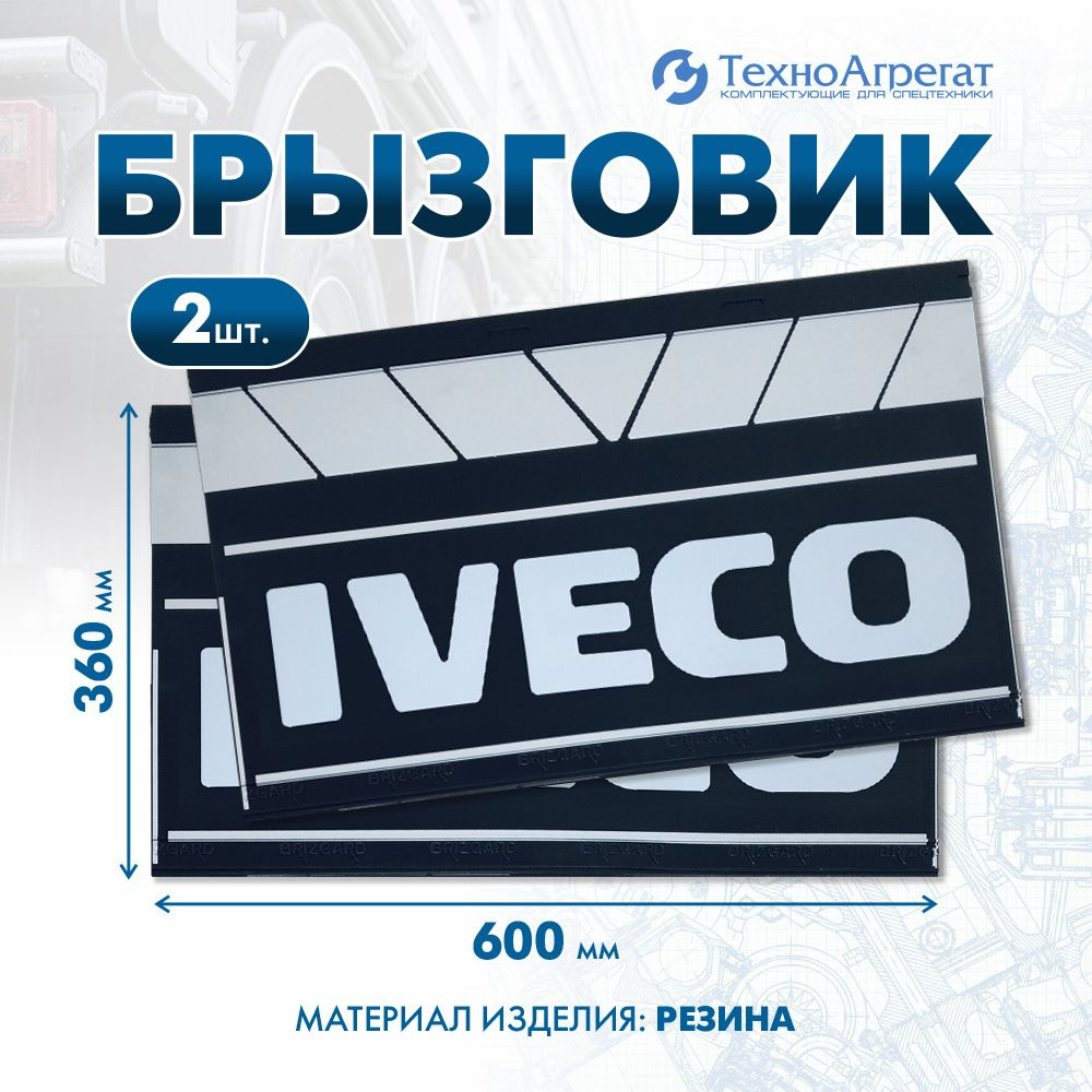 Брызговики автомобильные Iveco, 600х360 мм. В комплекте: 2 штуки  #1