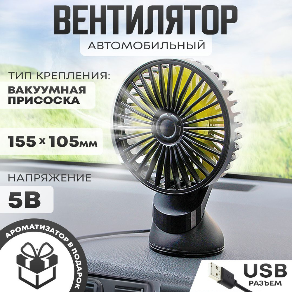 Автовентилятор d-105 мм, автомобильный вентилятор с разъемом USB 5V, вакуумный фиксатор  #1