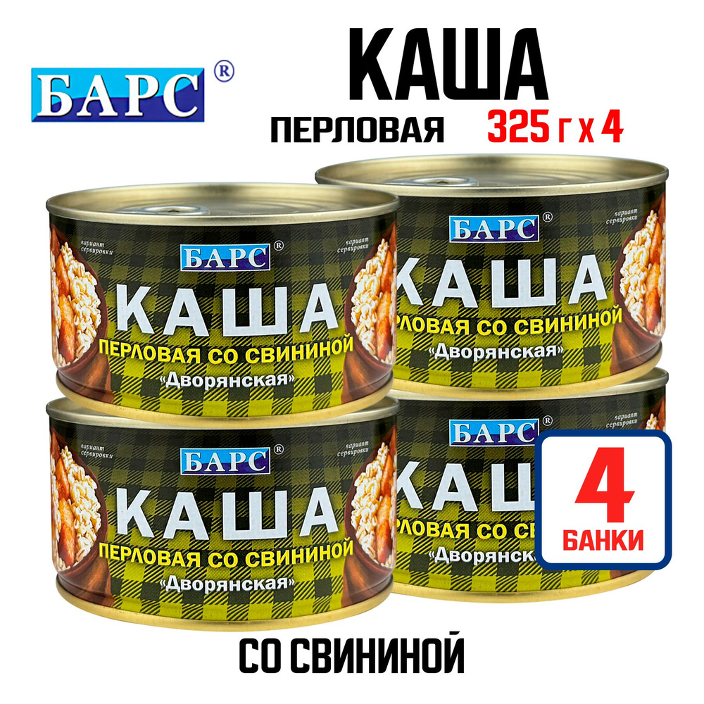 Консервы мясные БАРС - Каша перловая со свининой "Дворянская", 325 г - 4 шт  #1