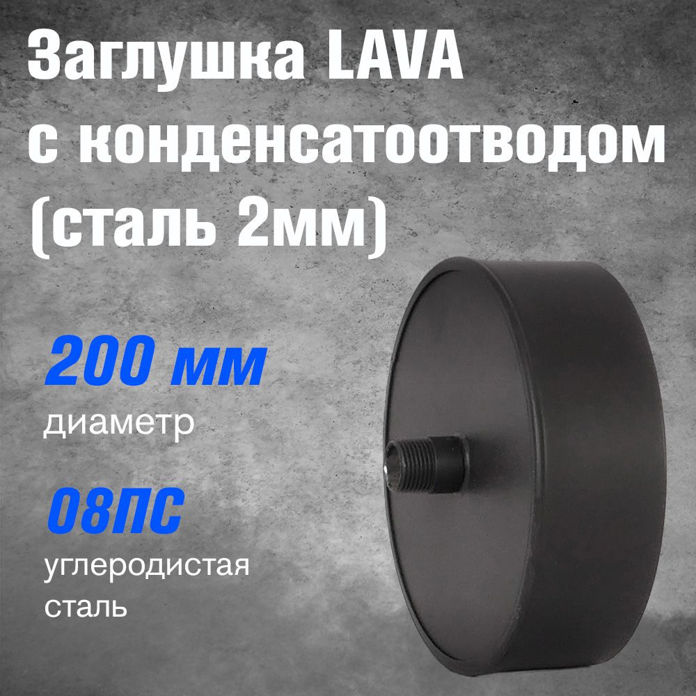 Заглушка с конденсатоотводом LAVA (черный) Д200 #1