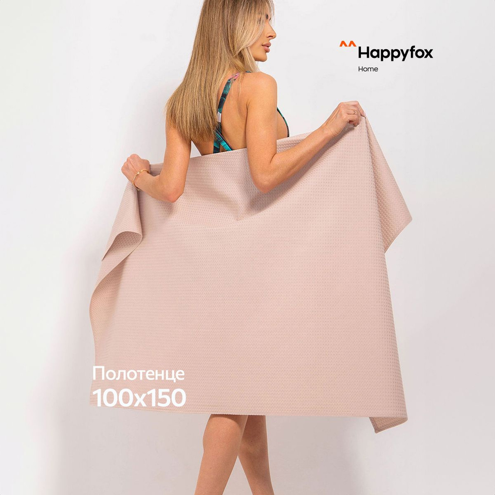 Happyfox Home Пляжные полотенца, Вафельное полотно, 100x150 см, бежевый  #1