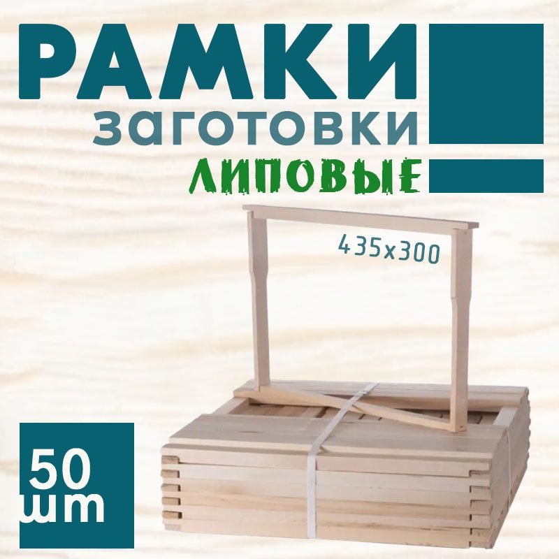 Рамки для ульев Дадан, 435х300 мм. Набор заготовок (без дырок) 50 шт, липа, с плечиками  #1