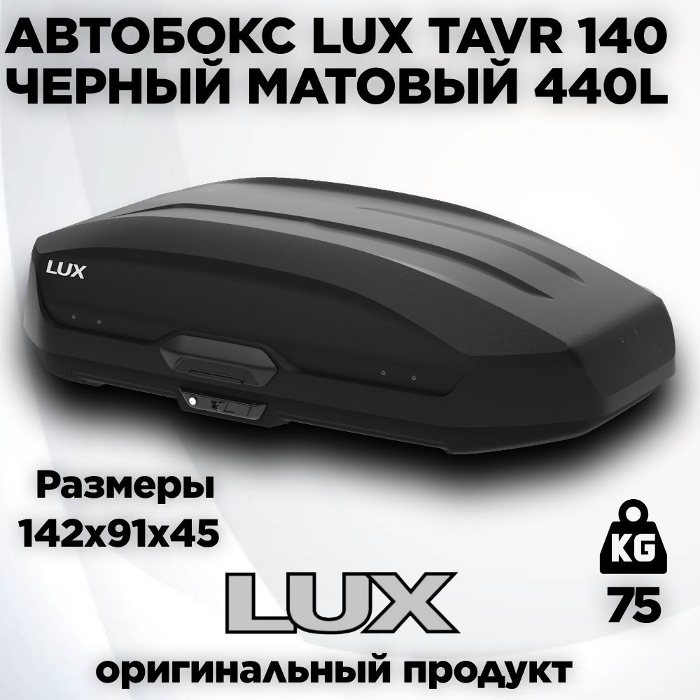 Бокс Lux Tavr 140 черный матовый 440L (142х91х45) #1