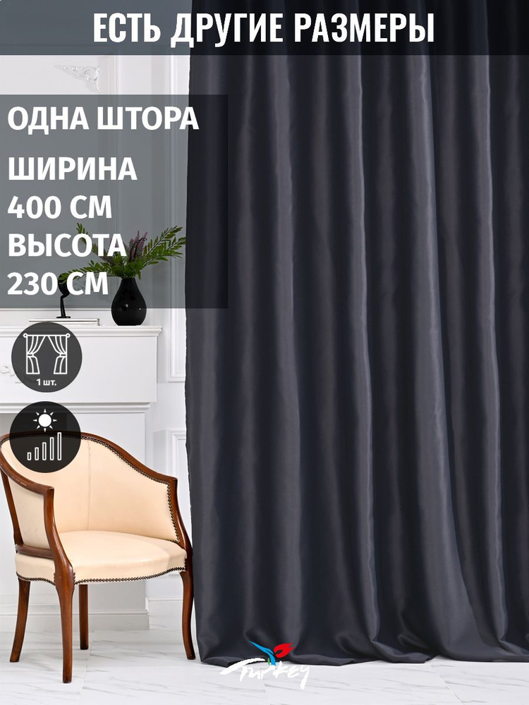 AG Design Штора 230х400см, темно-серый #1