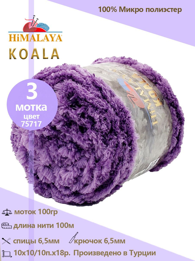 Пряжа меховая Himalaya "KOALA" 100% микро полиэстер 100м/100гр, 3 шт #1