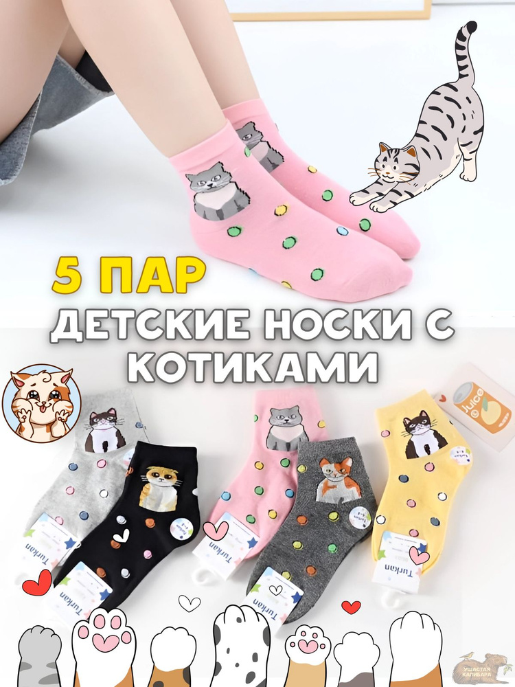 Носки Ушастая Капибара Котики, 5 пар #1