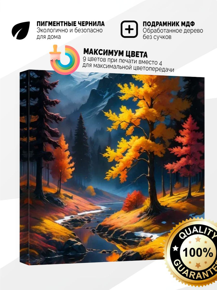 Картина на холсте 40x40 Осенний пейзаж #1