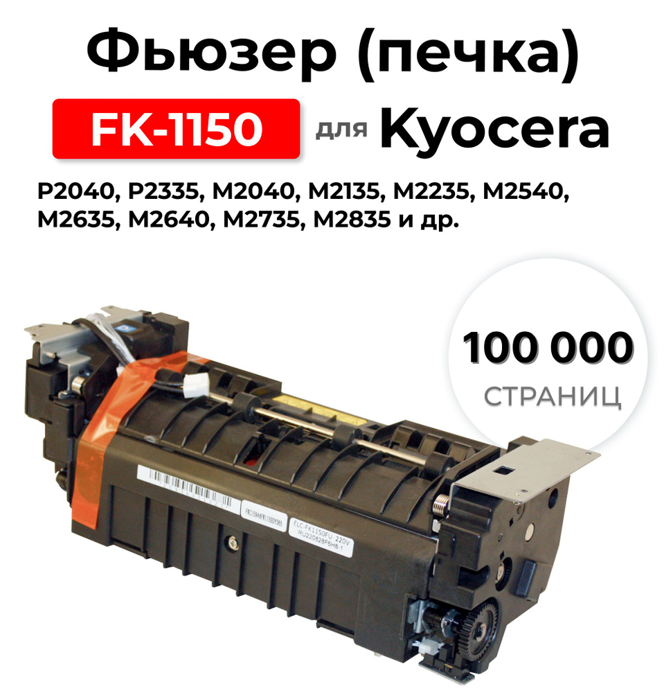 Фьюзер(печка) FK-1150 для Kyocera P2040 P2335 M2040 M2135 M2235 M2540 M2635 M2640 M2735 M2835 100000 #1