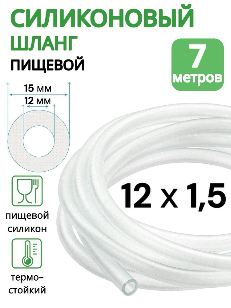 Трубка силиконовая внутренний диаметр 12 мм, толщина стенки 1,5 мм, длина 7 метров  #1