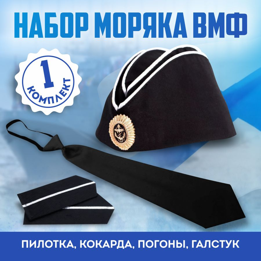 Набор моряка ВМФ (пилотка, галстук, погоны) размер 54 #1