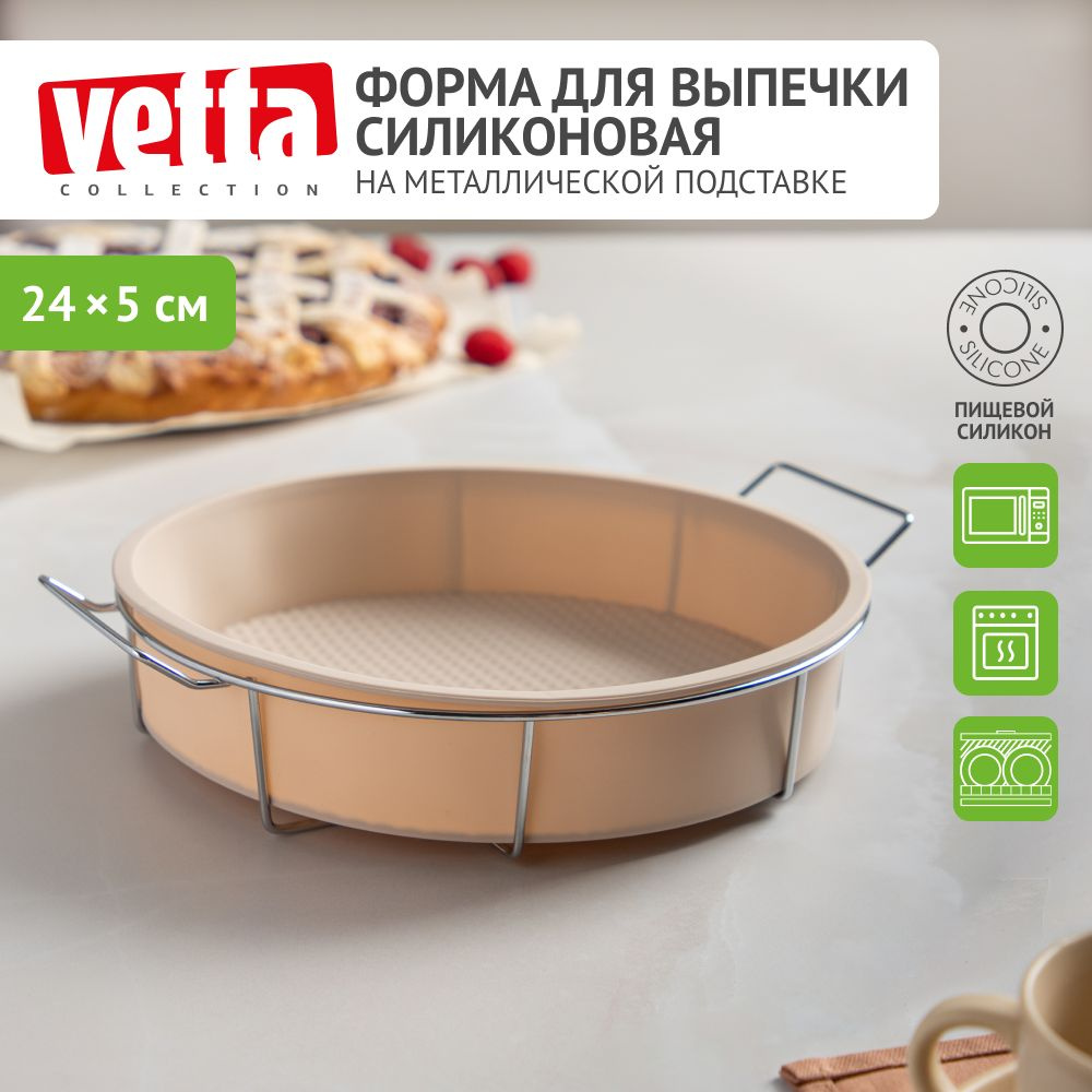 Форма для выпечки VETTA, 25x6 см , круглая на металлической подставке, силиконовая  #1