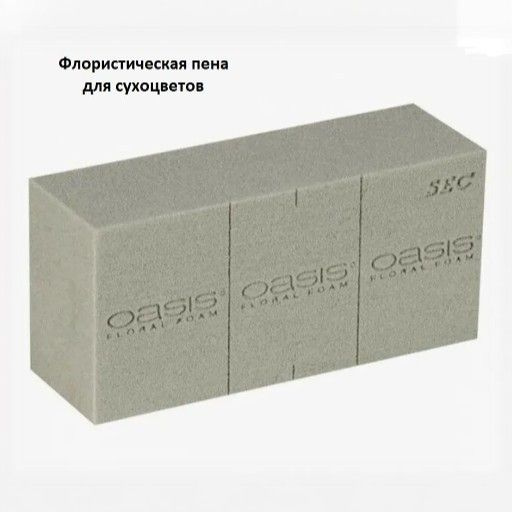 Флористическая пена Oазис для сухоцветов 8*11*23 см #1