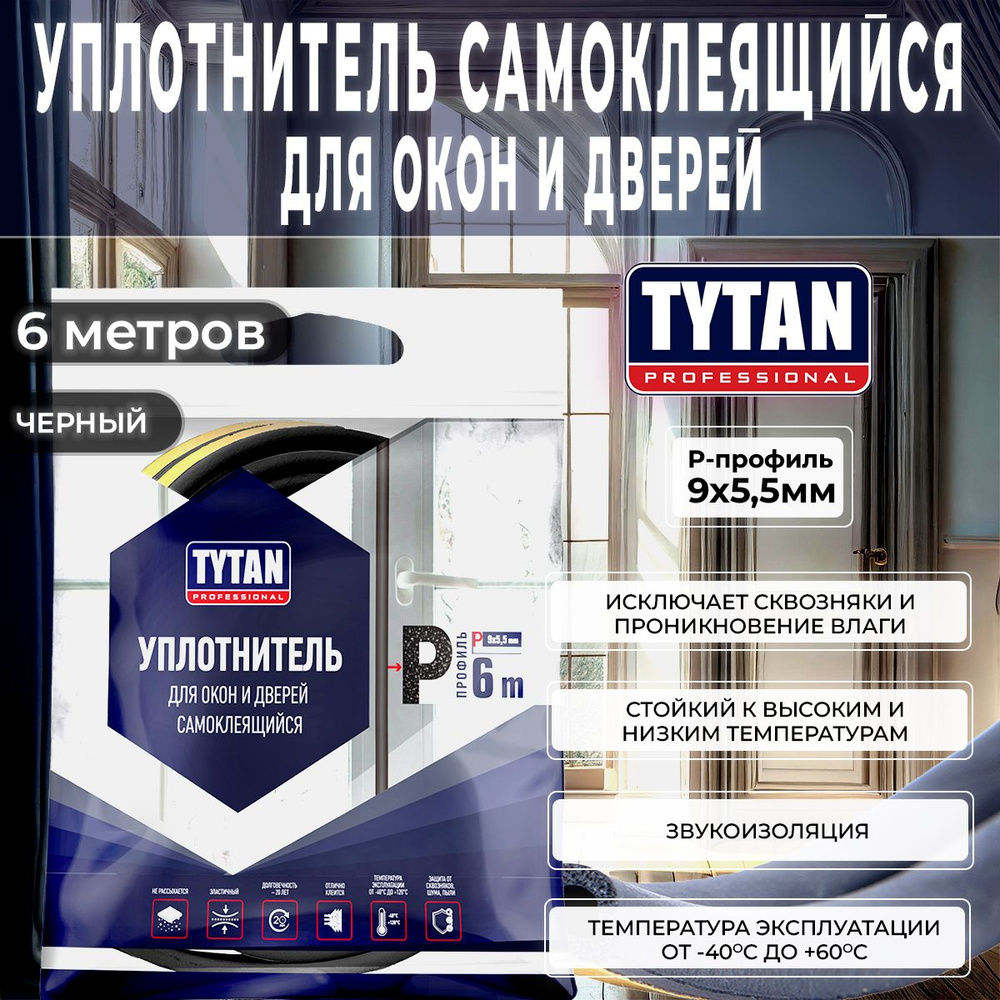 Уплотнитель для Окон и Дверей D-профиль Tytan Professional, 9 x 7,5 мм, 6 м, Черный, 1 шт  #1