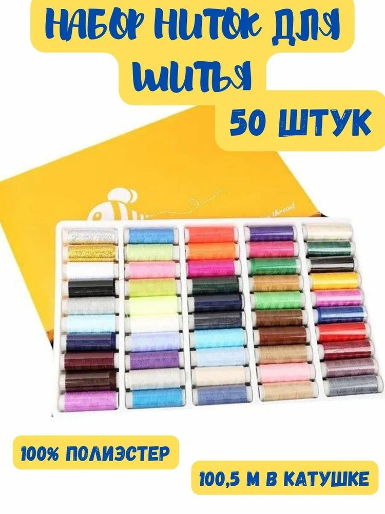 Набор ниток для шитья 40 лш 50 шт, цв. ассорти. #1