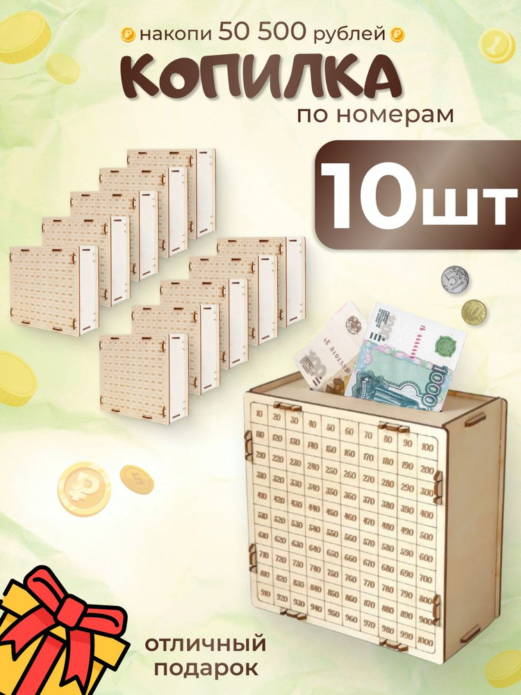 Копилка для денег "50500 10 штук", 15х15 см, 10 шт #1