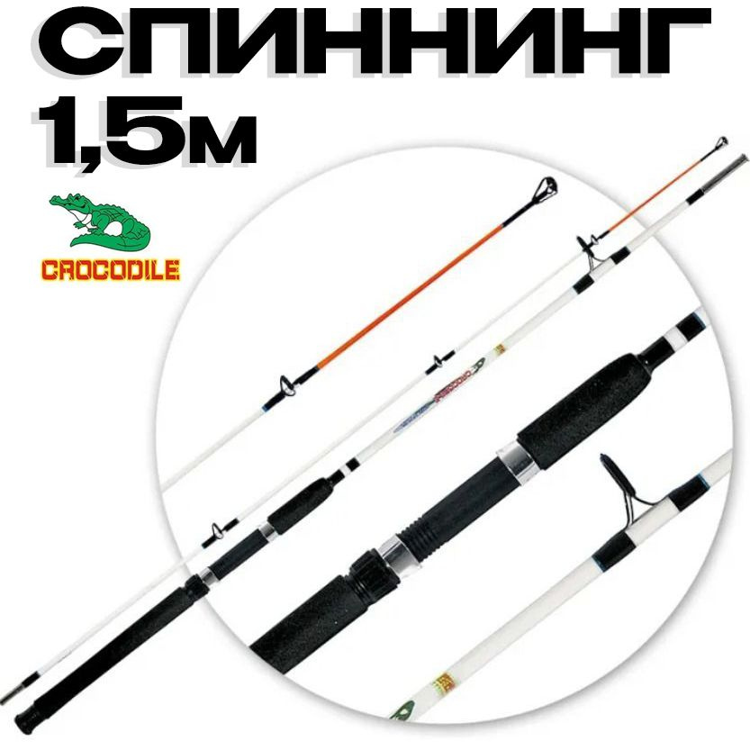 Удилище Крокодил 150см / Спиннинг штекерный Crocodile 1,5м #1