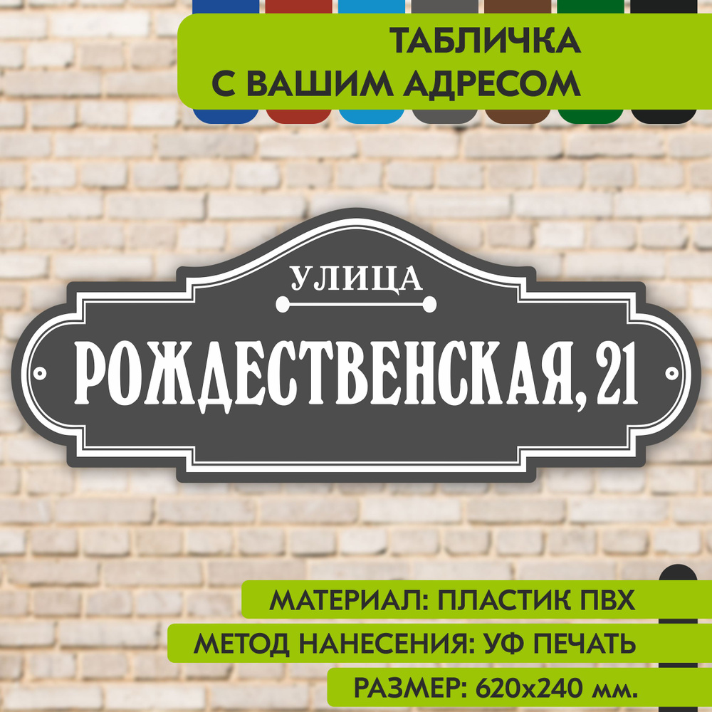 Адресная табличка на дом "Домовой знак" серая, 620х240 мм., из пластика, УФ печать не выгорает  #1