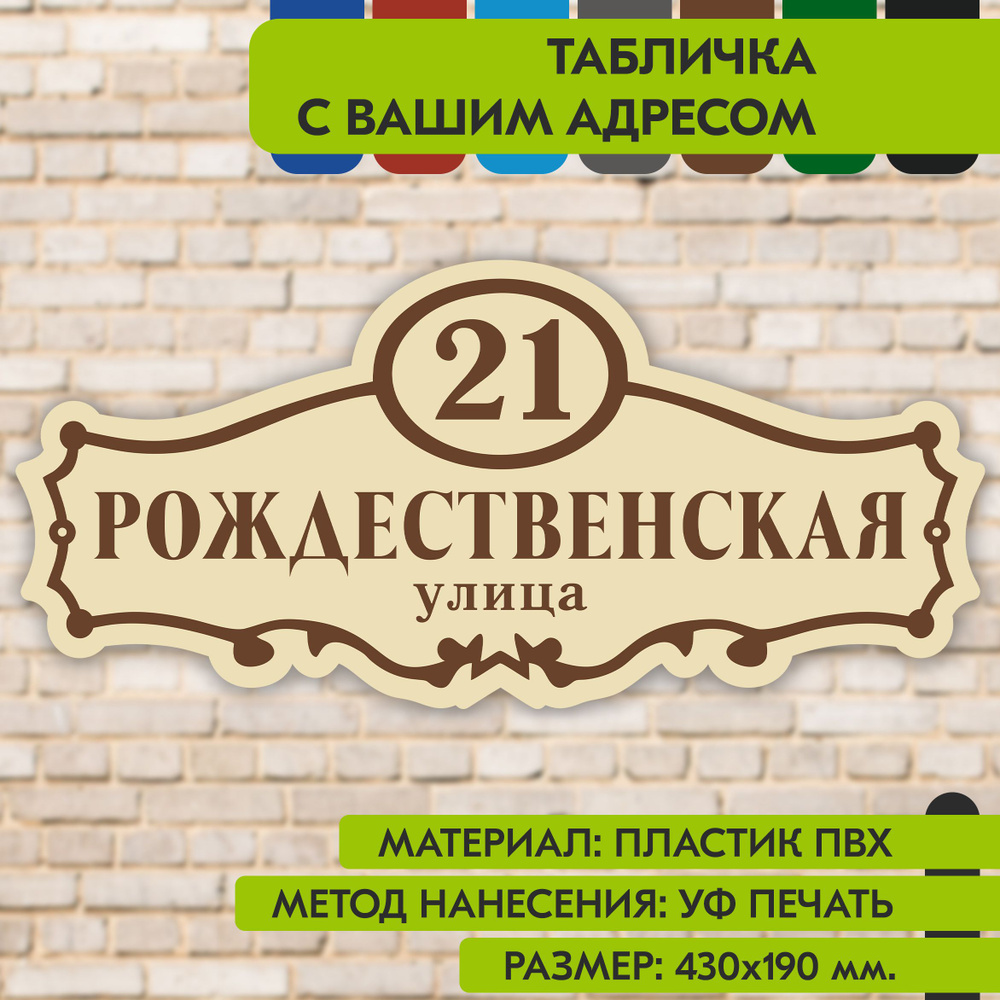 Адресная табличка на дом "Домовой знак" бежевая, 430х190 мм., из пластика, УФ печать не выгорает  #1