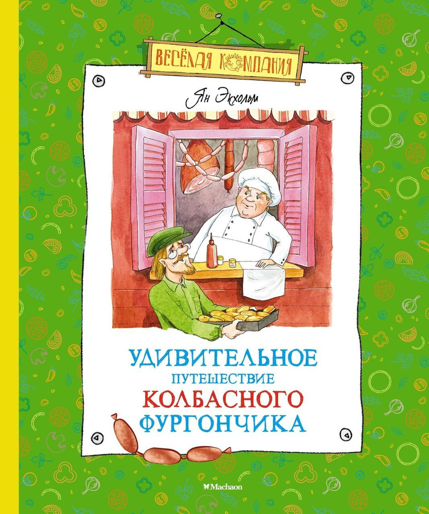 Удивительное путешествие колбасного фургончика | Экхольм Я.  #1