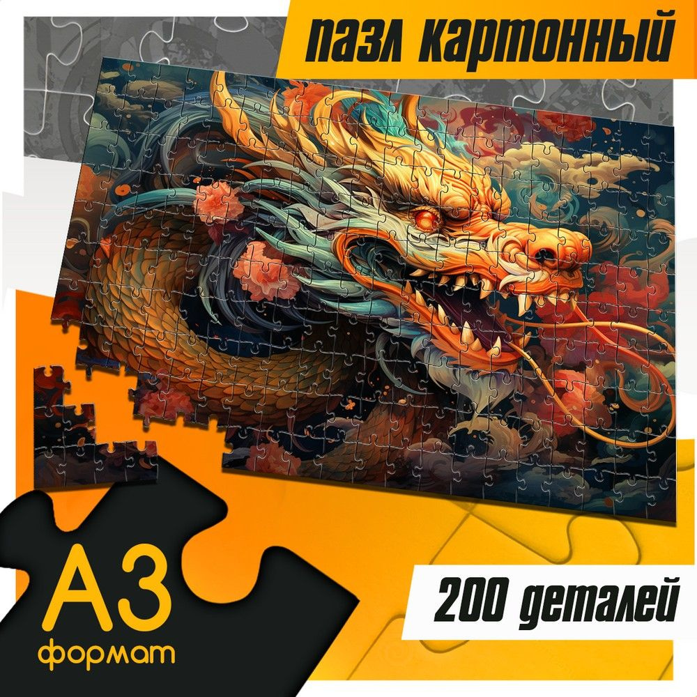 Пазл картонный 200 деталей 38х26 см азиатский дракон (мифология, dragon, магия) - 676  #1