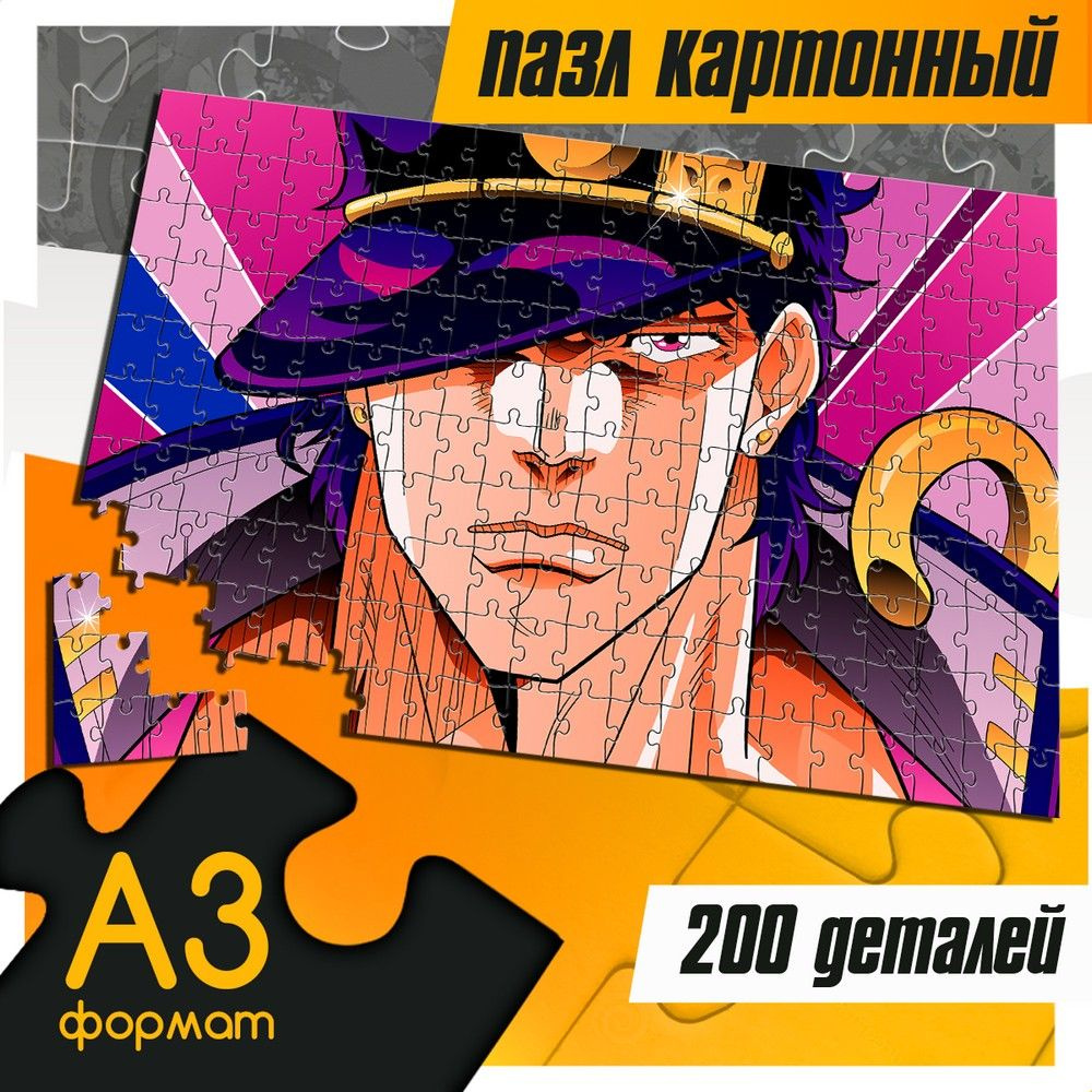 Пазл картонный 200 деталей 38х26 см аниме Джоджо (jojo, jjba, Джотаро Куджо) - 256  #1