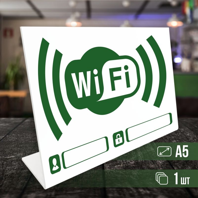 Табличка вай фай / Wi-Fi формата А5 горизонтальная 1 шт ПолиЦентр  #1