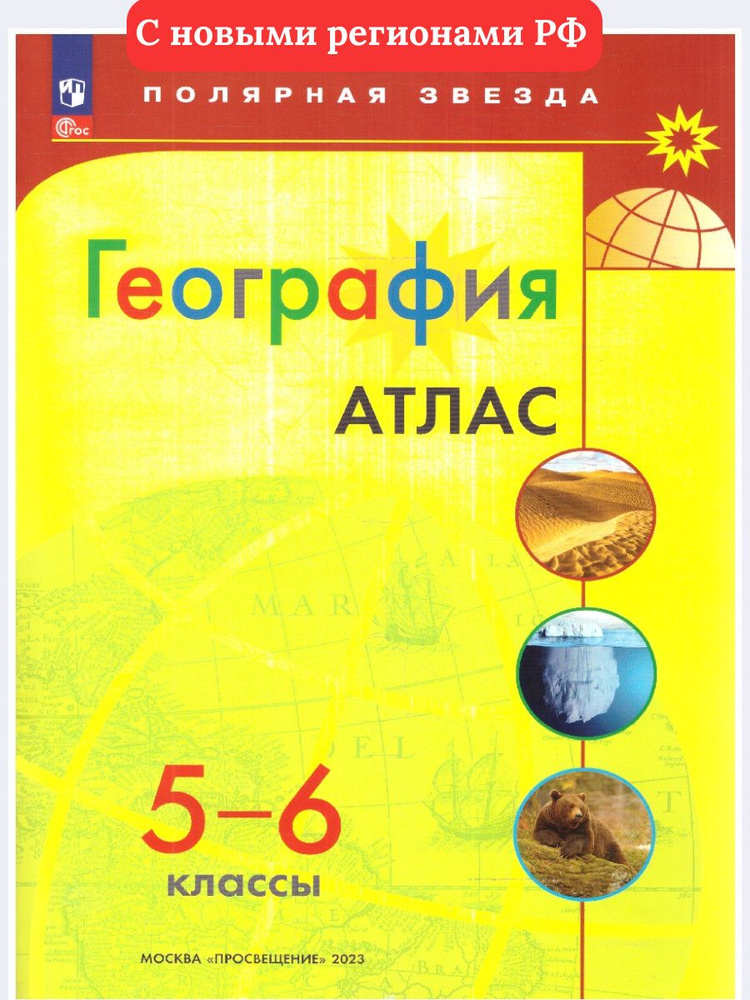 География 5-6 классы. Атлас. С новыми регионами РФ. УМК "Полярная звезда". ФГОС  #1