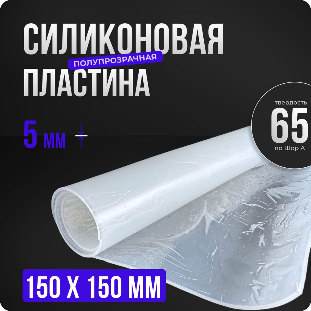 Термостойкая силиконовая резина. Толщина 5 мм. Размер 150х150 мм / Уплотнительная прокладка / Термостойкая #1